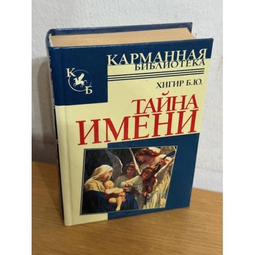Тайна имени