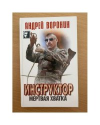 Инструктор. Мертвая хватка