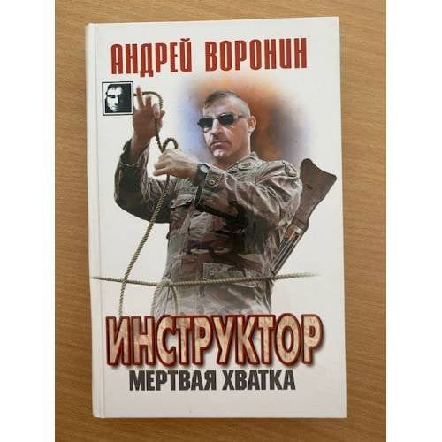 Инструктор. Мертвая хватка