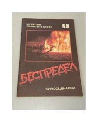 Беспредел. Киносценарий