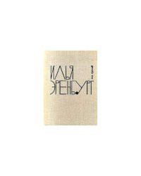 Илья Эренбург. Собрание сочинений в 9 томах. Том 3 (L)