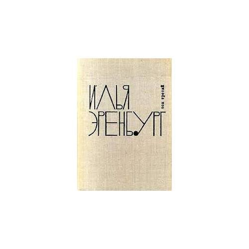 Обложка книги «Илья Эренбург. Собрание сочинений в 9 томах. Том 3 (L)» — Эренбург Илья