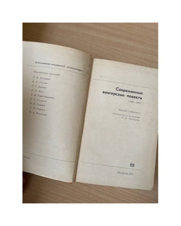 Современные венгерские повести (1960-1975)