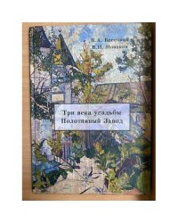 Три века усадьбы полотняный завод