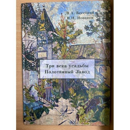 Три века усадьбы полотняный завод