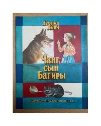 Чанг, сын Багиры