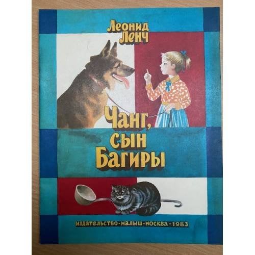 Чанг, сын Багиры