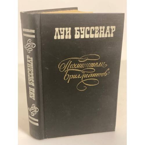 Обложка книги «Похитители бриллиантов» — Буссенар Луи