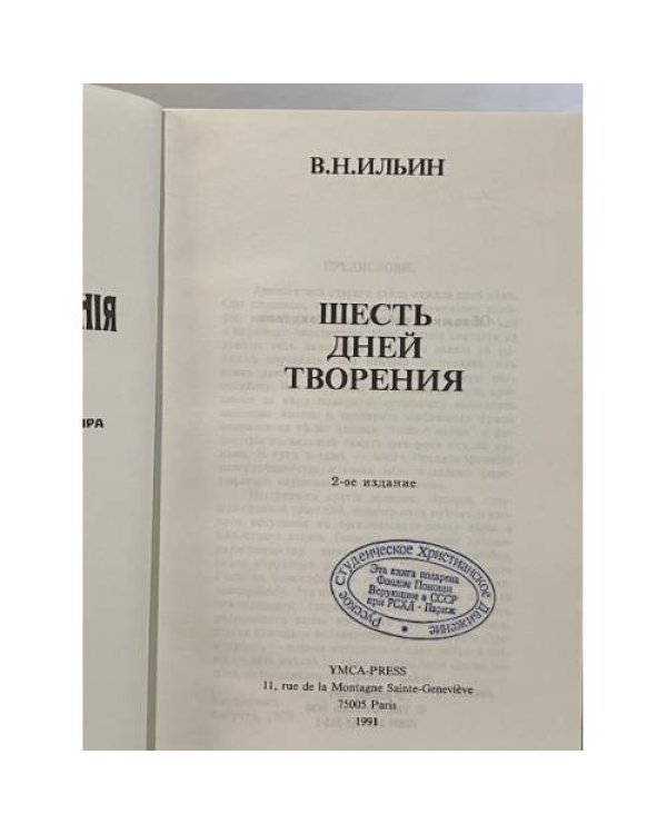 Дополнительное изображение книги «Шесть дней творения»