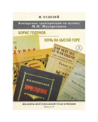 Шедевры фортепианной транскрипции No. 10. Две концертные фантазии на темы сочинений М. Мусоргского