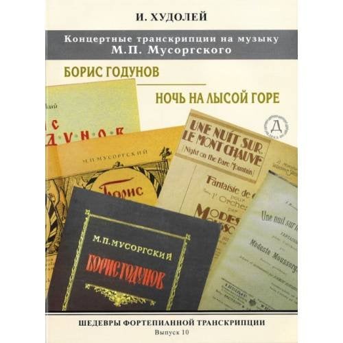 Шедевры фортепианной транскрипции No. 10. Две концертные фантазии на темы сочинений М. Мусоргского