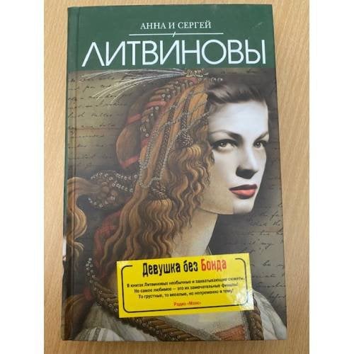 Девушка без Бонда