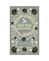 Песня жаворонка