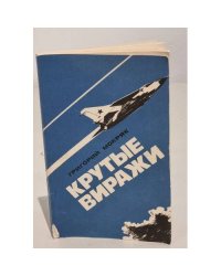 Крутые виражи