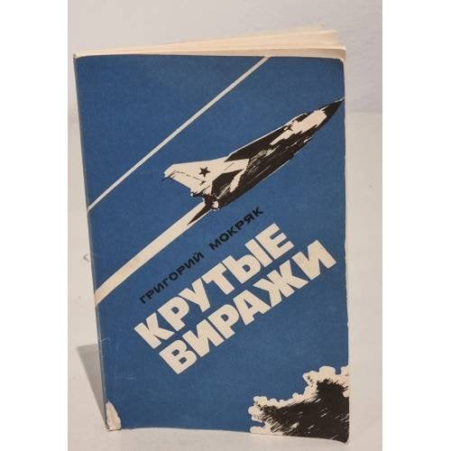 Обложка книги «Крутые виражи» — Мокряк, Григорий Иванович