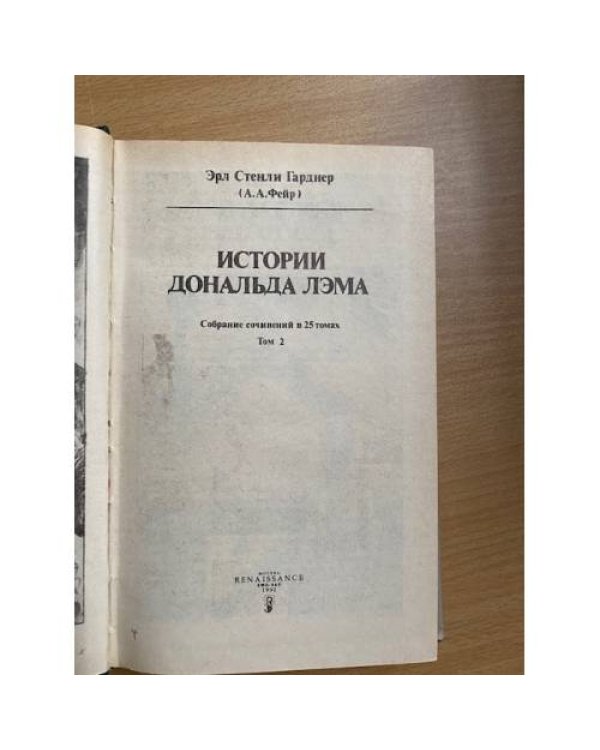 Эрл Стенли Гарднер. Собрание сочинений. В 25 томах. Том 2. Истории Дональда Лэма