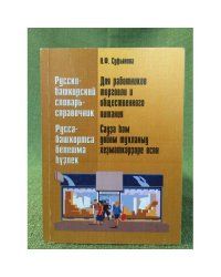 Русско-Башкирский словарь- справочник. Для работников торговли и общественного питания
