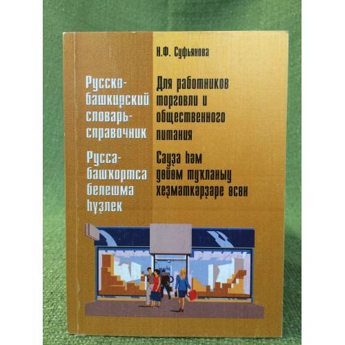 Русско-Башкирский словарь- справочник. Для работников торговли и общественного питания