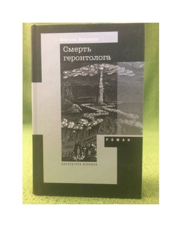 Смерть геронтолога