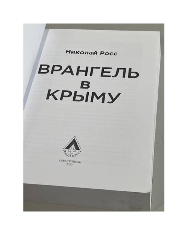 Дополнительное изображение книги «Врангель в Крыму»