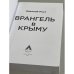 Дополнительное изображение книги «Врангель в Крыму»