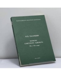 Записки советского адвоката. 20-е — 30-е годы