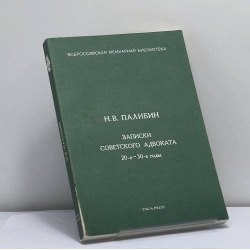 Обложка книги «Записки советского адвоката. 20-е — 30-е годы» — Н. В. Палибин, ISBN 9782850651274