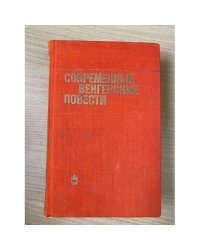Современные венгерские повести (1960-1975)