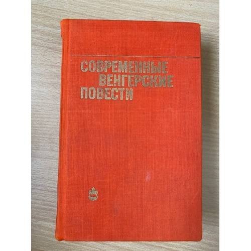 Современные венгерские повести (1960-1975)