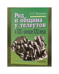 Род и община у телеутов в XIX - начале XXI века