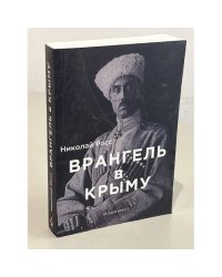Врангель в Крыму