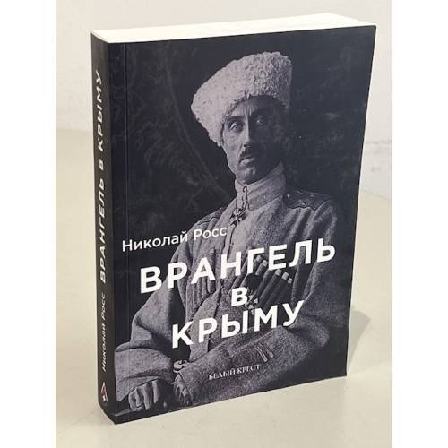 Обложка книги «Врангель в Крыму» — Николай Росс