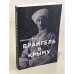 Обложка книги «Врангель в Крыму» — Николай Росс
