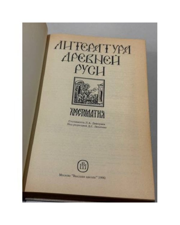 Литература Древней Руси. Хрестоматия