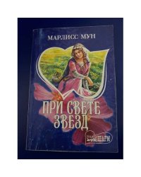 При свете звезд