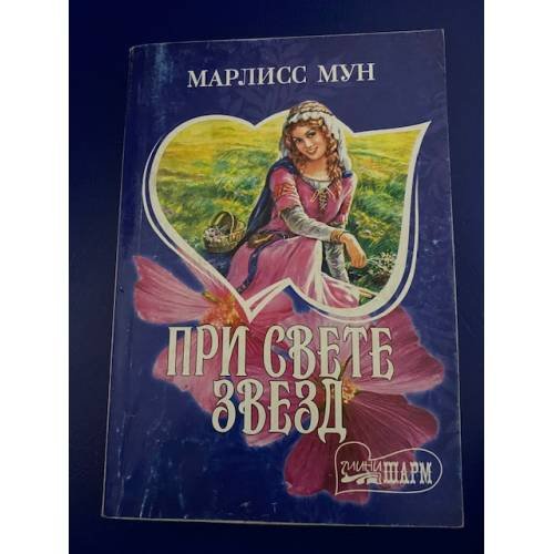 При свете звезд