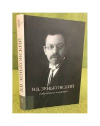 В. В. Зеньковский. Собрание сочинений. Том 3. Проблема психической причинности