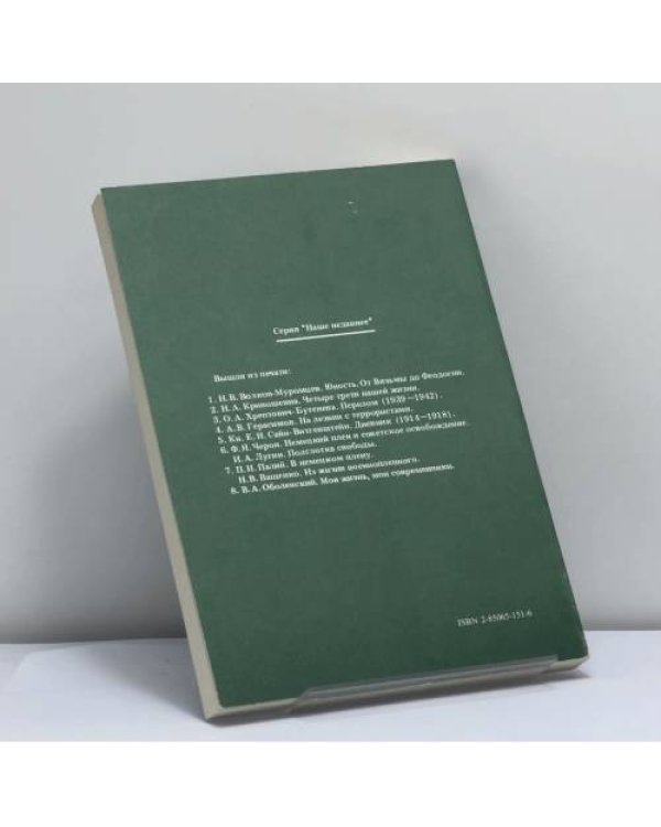 Дополнительное изображение книги «Записки советского адвоката. 20-е — 30-е годы»