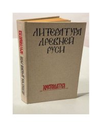 Литература Древней Руси. Хрестоматия