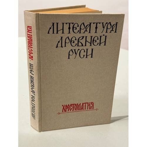 Литература Древней Руси. Хрестоматия