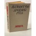 Литература Древней Руси. Хрестоматия