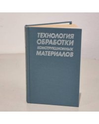 Технология обработки конструкционных материалов