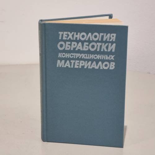 Обложка книги «Технология обработки конструкционных материалов» — Автор не указан