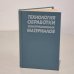 Обложка книги «Технология обработки конструкционных материалов» — Автор не указан