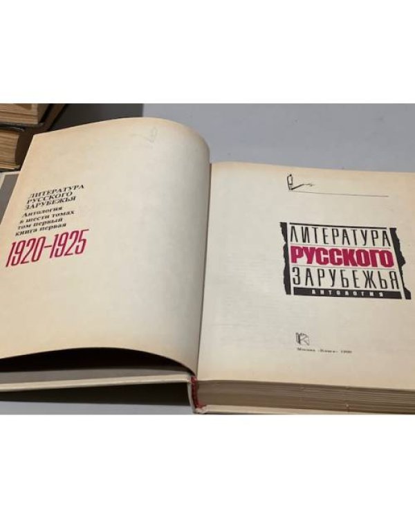 Литература русского зарубежья в 4 томах. 1 том