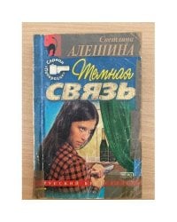 Темная связь