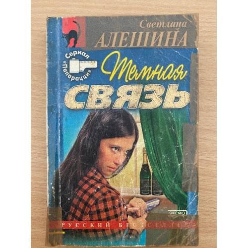 Темная связь