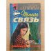 Темная связь