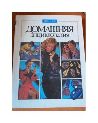 Домашняя энциклопедия. Полезные советы. Том 2