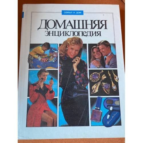 Домашняя энциклопедия. Полезные советы. Том 2